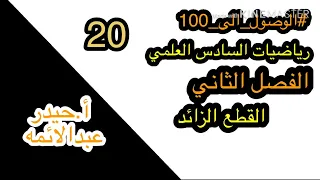 20-الفصل الثاني(القطع الزائد)/رياضيات السادس العلمي/أ.حيدر عبدالائمه