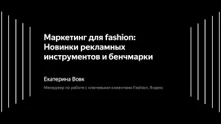 04 Маркетинг для fashion: новинки рекламных инструментов и бенчмарки