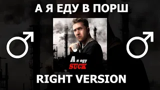 Нурминский - А я еду в Порш (right version♂) Gachi Remix