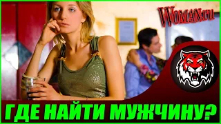 Можно ли встретить мужчину в 30?    (Читаем Woman.ru)