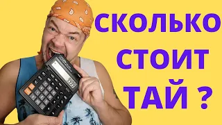 СКОЛЬКО СТОИТ ОТДЫХ в ТАИЛАНДЕ, быстро подсчитаем что почём! Таиланд ждёт путешественников