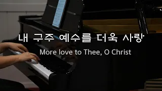 피아노찬양 / 내 구주 예수를 더욱 사랑  / More love to Thee, O Christ / Piano Hymn / 정환호편곡 / 찬송가 314장