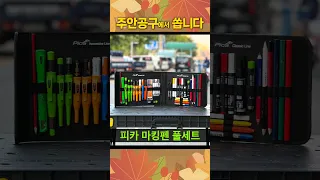 공구가게에서 이런일도 하네요😆40만원 넘는 피카 마킹펜 ✏️풀세트 구경하세요👀