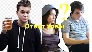 Почему Меддисон бросил свою девушку? Ответ Ховы.