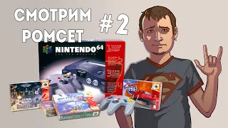 Смотрим ромсет Nintendo 64   часть 2