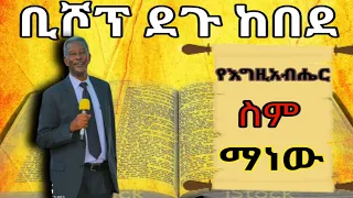 bishop degu kebede ቢሾፕ ደጉ ከበደ @apostolicsong