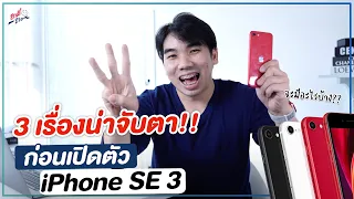 3 เรื่องน่าจับตา!! ก่อนเปิดตัว iPhone SE รุ่นที่ 3 | อาตี๋รีวิว EP. 892