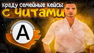 ДОСТАВЛЯЮ СЕМЕЙНЫЕ КЕЙСЫ С ЧИТАМИ В GTA SAMP НА ADVANCE RP