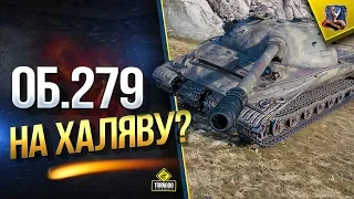 Об.279 На Халяву? / Новые ЛБЗ