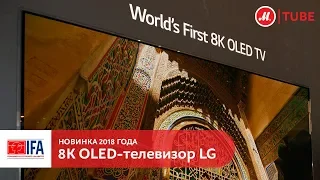 Новинка IFA 2018: 8K OLED-телевизор LG