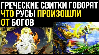 ✅ Древние тексты греков описывают Страну Богов от которых произошли русские.