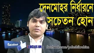 দেনমোহর কি এর নিয়ম। বিয়ের-সময় দেনমোহর নির্ধারনের ক্ষেত্রে সচেতন হোন। Dower-Denmohor-Mahr