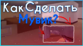 Гайд как делать мувики в блок страйке на андроид??