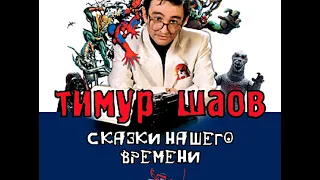 ТИМУР ШАОВ - Сказки нашего времени (аудио)