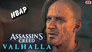 Ивар. Все сцены. Assassin's Creed Valhalla. Игрофильм.