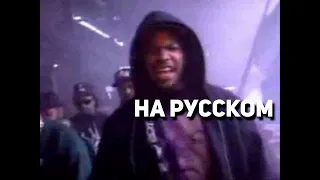 Ice Cube - No Vaseline (g.say cover на русском) (ПЕРЕЗАЛИВ)