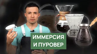 Иммерсия и пуровер | Как выбрать свой метод приготовления кофе