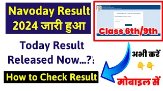 Navoday Result 2024 !! Navoday Class 6 Result 2024 Kaise Dekhe !! Navoday Result 2024 Kaise Dekhe