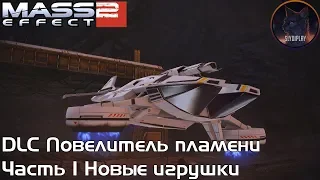 Mass Effect 2 прохождение DLC Повелитель пламени Розали часть 1 Новые игрушки