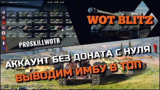 🔴WoT Blitz | АККАУНТ БЕЗ ДОНАТА С НУЛЯ❗️ВЫВОДИМ В ТОП НОВУЮ ИМБУ ДЛЯ ЛЮТОГО НАГИБА🔥