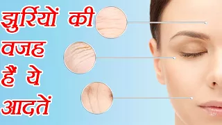 झुर्रियों का कारण बनती हैं ये आदतें  | Wrinkles Before Age | Boldsky