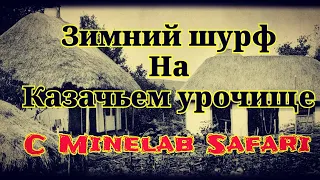 Шурф на Казачьем урочище с Минелаб Сафари. Щедрый земляной дед) Зима.