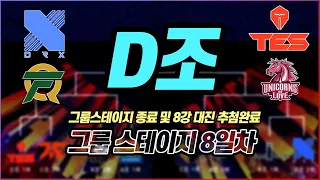 2020 롤드컵 D조 8강 진출팀 확정과 최악의 8강 대진표 추첨!?