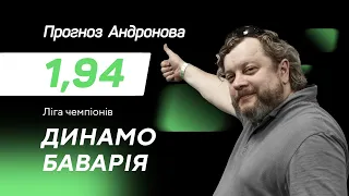 Динамо - Баварія: прогноз і ставки Андронова