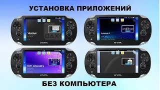 Установка Vitashell, Autoplugin 2, Adrenaline и PKGj Без Компьютера