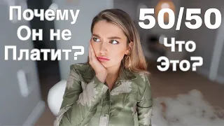 ФИНАНСЫ В МОИХ ОТНОШЕНИЯХ | ЧТО ТАКОЕ 50/50? ПОЧЕМУ Я НЕ ХОЧУ ЧТО БЫ ОН ПЛАТИЛ?