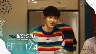 [Official] | This Is Love Story เหนือพระราม | EP.1 [1/4] | En Of Love รักวุ่นๆของหนุ่มวิศวะ