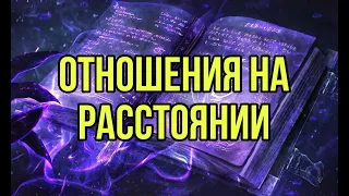 Отношения на расстоянии