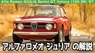 Alfa Romeo GIULIA Sprint GT Veloce (105.36) '67 グランツーリスモ7/GT7 の解説