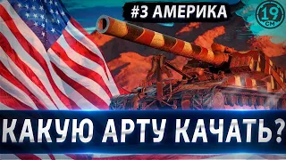 КАКУЮ АРТУ КАЧАТЬ? РАЗБОР ЛУЧШЕЙ ВЕТКИ АРТИЛЛЕРИИ!