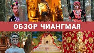 Обзор Чиангмая 2019 | Достопримечательности, храмы, еда, сувениры, цены | Север Таиланда