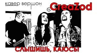CreaZod/Лиза Худякова - Мила Нитич/Слышишь, каюсь (cover)