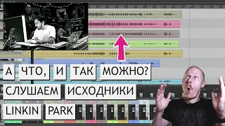 LINKIN PARK-LYING FROM YOU | СЛУШАЕМ ИСХОДНИКИ | КАК ПО УЧЕБНИКУ!