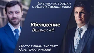 Выпуск 46: Навык "Убеждение". Олег Брагинский в Бизнес-Разборках с Ильей Тимошиным