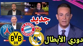 🚨 نقاش محللي بين سبورت عن مباراة ريال مدريد و بايرن ميونخ، باريس سان جيرمان و بوروسيا دورتموند 🔥🔥