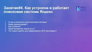 Урок#4 Как работает поисковая система Яндекс - Prowebagents