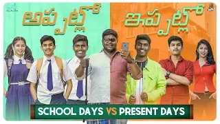 School Days V/S Present Days || Tej India || Infinitum Media