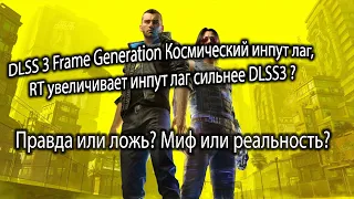 DLSS 3 Frame Generation Космический инпут лаг? Правда или ложь? Миф или реальность?