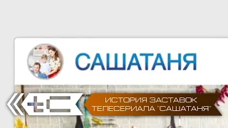 История заставок телесериала "СашаТаня" (ТНТ)
