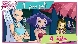 نادي وينكس - الموسم 1 الحلقة 4 - صوت الطبيعة [حلقة كاملة]