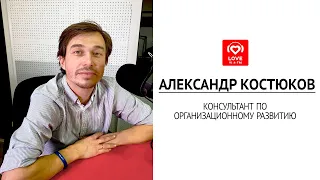 Александр Костюков - организационное развитие