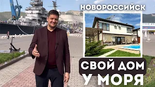 Продается дом в Новороссийске в 15 минутах езды от Черного моря