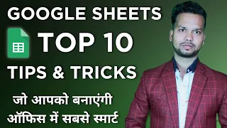 गूगल शीट के 10 जबरदस्त टिप्स | Google Sheet Top 10 Tips & Tricks