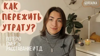 Как пережить утрату? (Смерть, потерю,разочарование, расставание и т.д.)/ Этапы,исцеление и свобода.