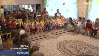 Конкурс "Город своими руками"