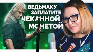 The Witcher / Toss A Coin To Your Witcher (Nika Lenina Russian Version)